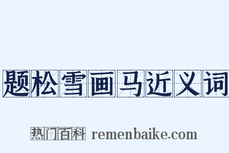 题松雪画马近义词是什么意思的图片